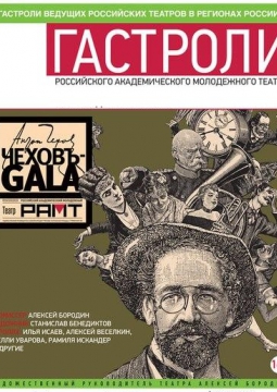 Чехов-GALA | РАМТ