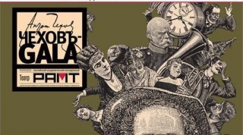 Чехов-GALA | РАМТ