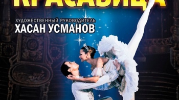 Спящая красавица