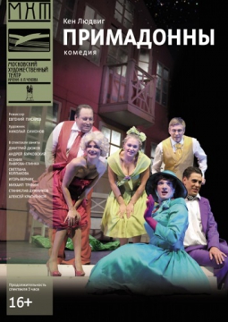 Примадонны | МХТ им А.П. Чехова
