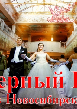 Оперный Бал в Новосибирске