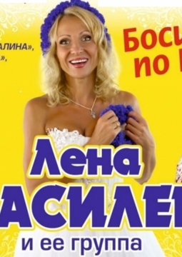 Лена Василёк