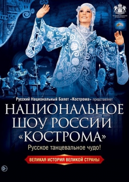 Национальное шоу России «Кострома»