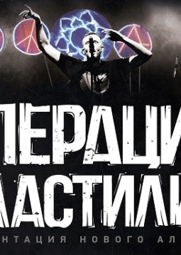 Операция Пластилин