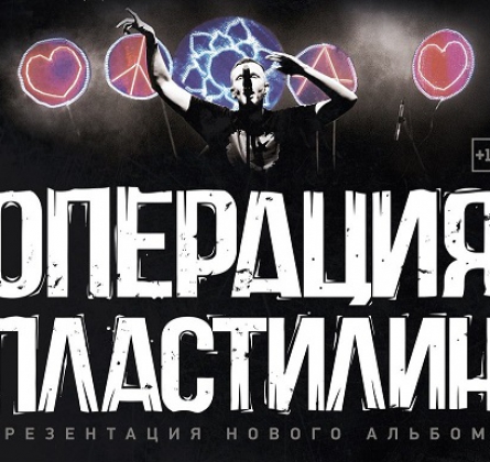 Операция Пластилин
