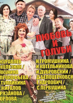 Любовь и голуби