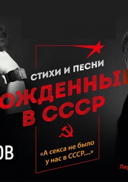 РОЖДЕННЫЙ В СССР