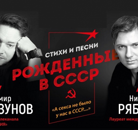 РОЖДЕННЫЙ В СССР