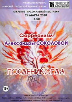 Посленикогда | выставка