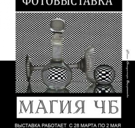 Магия ЧБ | выставка