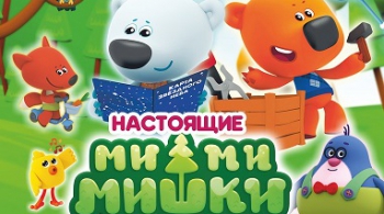 Ми-ми-мишки: Новогодний переполох