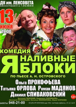 Наливные яблоки