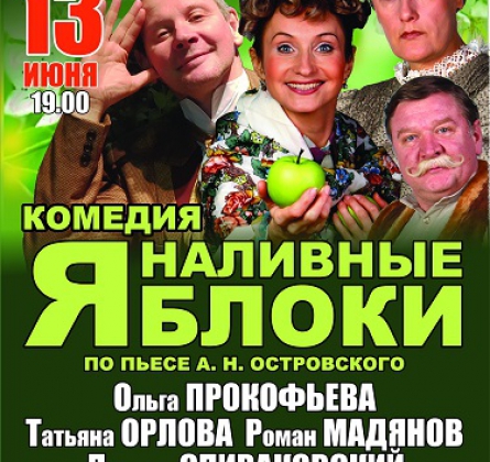 Наливные яблоки