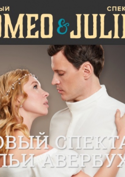 Ромео и Джульетта | И. Авербух