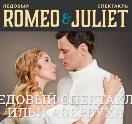 Ромео и Джульетта | И. Авербух