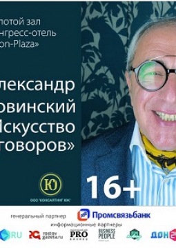 Александр Добровинский | Искусство переговоров