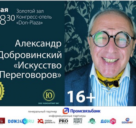 Александр Добровинский | Искусство переговоров
