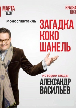 ЗАГАДКА КОКО ШАНЕЛЬ | Александр Васильев