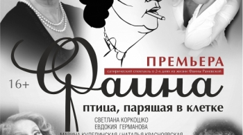 Фаина. Птица, парящая в клетке