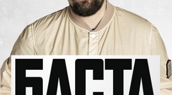 БАСТА