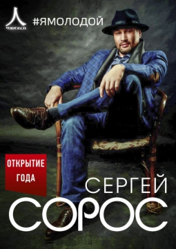 Сергей Сорос