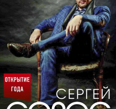 Сергей Сорос