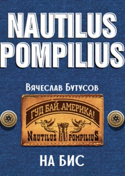 Вячеслав Бутусов