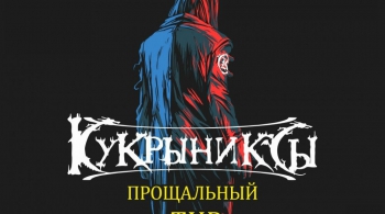 КУКРЫНИКСЫ