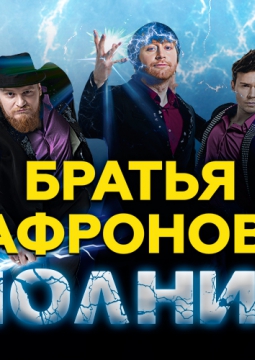 Братья Сафроновы