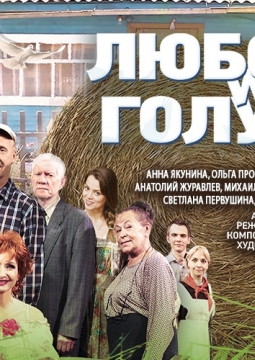 Любовь и голуби