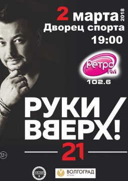 РУКИ ВВЕРХ!