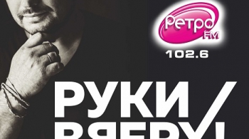 РУКИ ВВЕРХ!