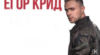 Егор Крид