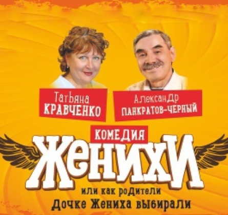 Женихи, или Как родители дочке жениха выбирали