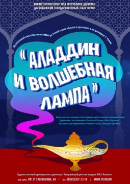 Аладдин и волшебная лампа