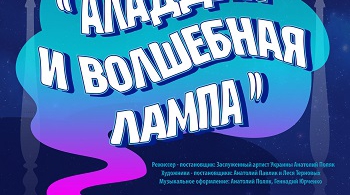 Аладдин и волшебная лампа