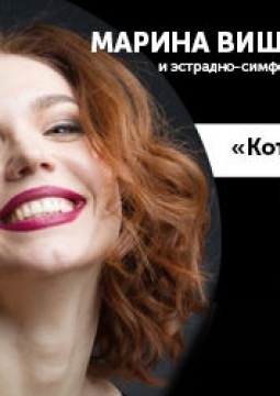 Марина Вишневская