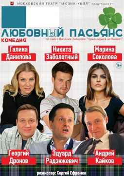 Любовный Пасьянс