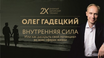 Олег Гадецкий | Внутренняя сила или Как раскрыть свой потенциал во всех сферах жизни