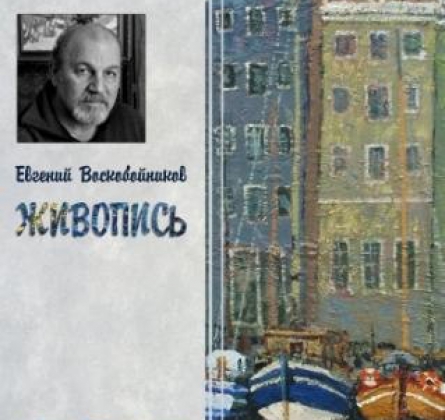 ЕВГЕНИЙ ВОСКОБОЙНИКОВ |  ЖИВОПИСЬ