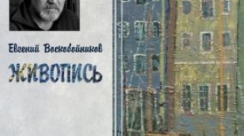 ЕВГЕНИЙ ВОСКОБОЙНИКОВ | ЖИВОПИСЬ