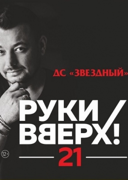 РУКИ ВВЕРХ!