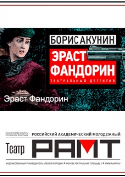 Эраст Фандорин | РАМТ