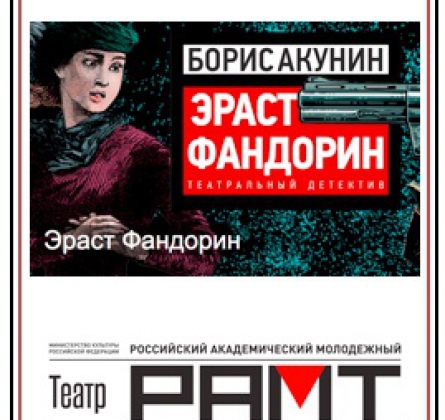 Эраст Фандорин | РАМТ