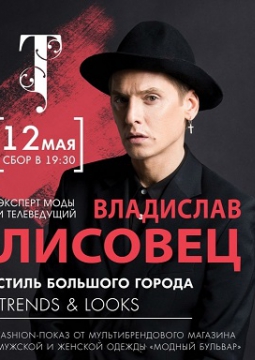 Владислав Лисовец | Стиль большого города