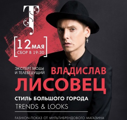 Владислав Лисовец | Стиль большого города