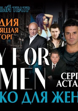 Только для женщин