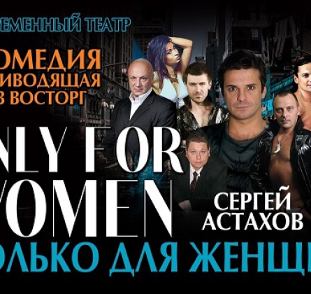 Только для женщин