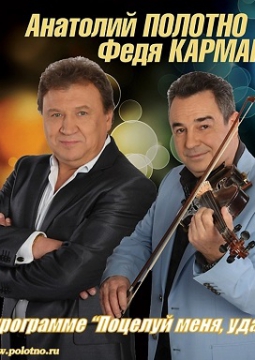 Анатолий Полотно и Федя Карманов