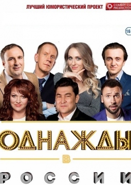 Однажды в России